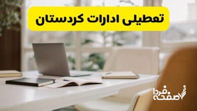 تعطیلی ادارات کردستان