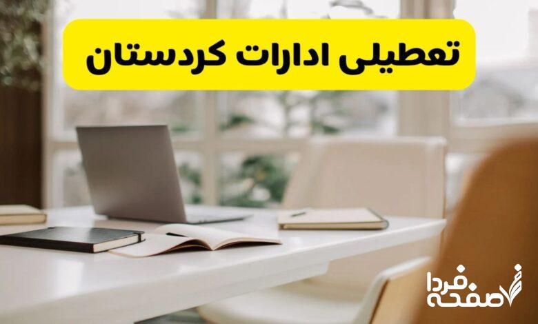تعطیلی ادارات کردستان