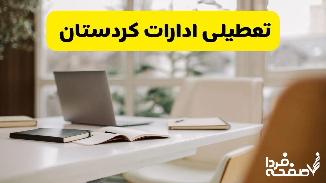 تعطیلی ادارات کردستان