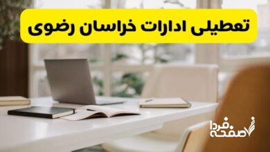 تعطیلی ادارات خراسان رضوی