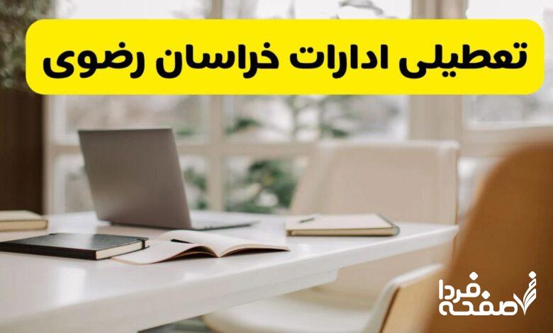 تعطیلی ادارات خراسان رضوی