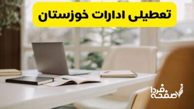 تعطیلی ادارات خوزستان