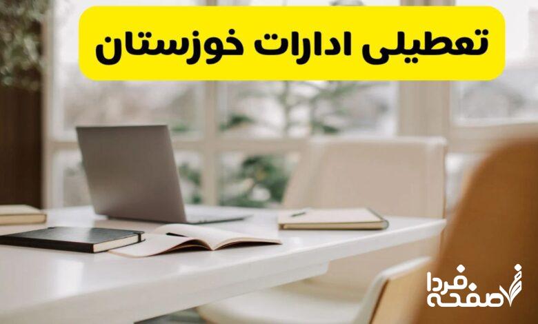 تعطیلی ادارات خوزستان
