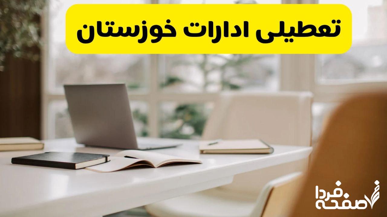 تعطیلی ادارات خوزستان