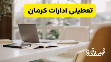 تعطیلی ادارات کرمان