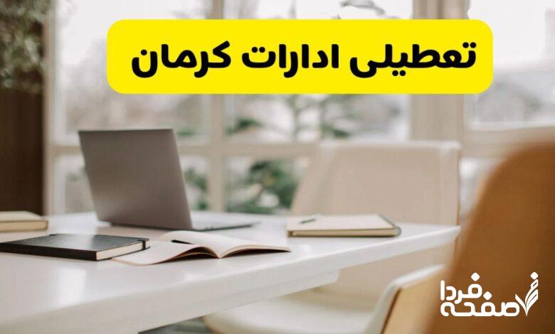 تعطیلی ادارات کرمان