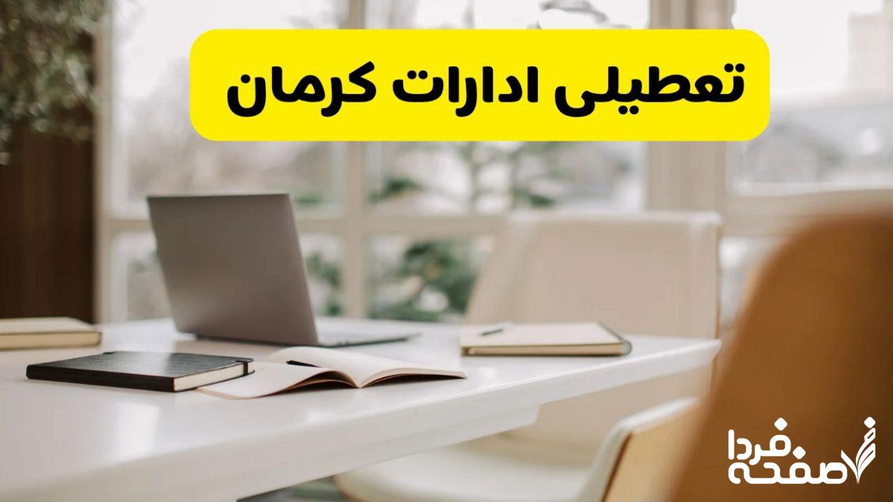 تعطیلی ادارات کرمان