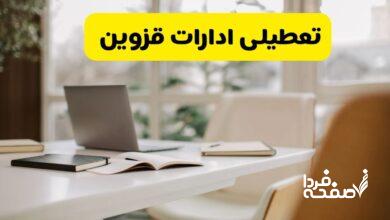 تعطیلی ادارات قزوین