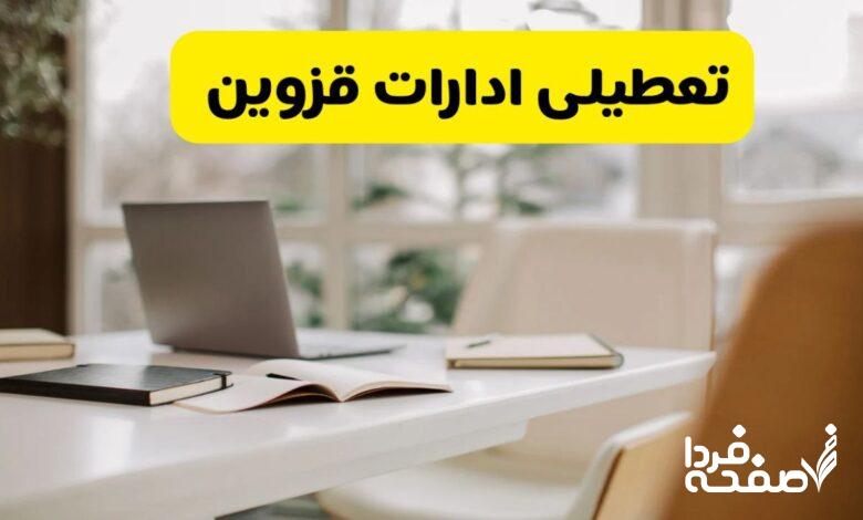 تعطیلی ادارات قزوین