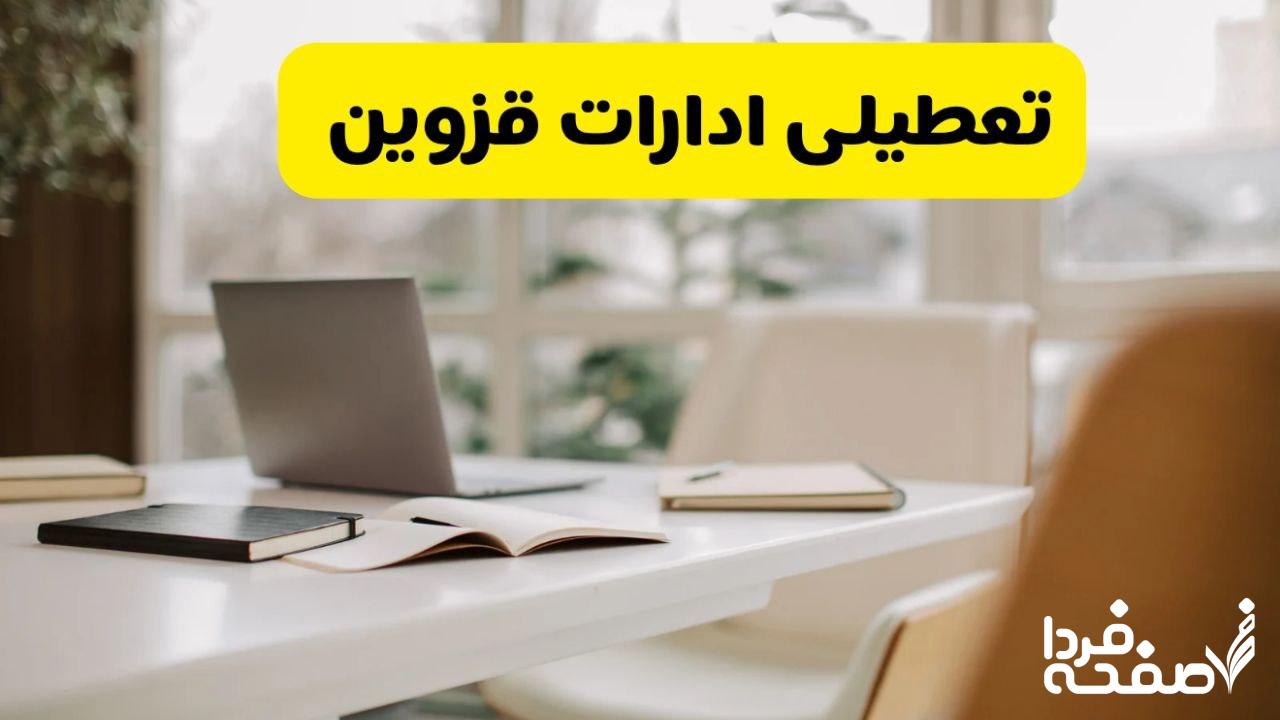 تعطیلی ادارات قزوین