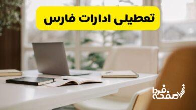 تعطیلی ادارات فارس