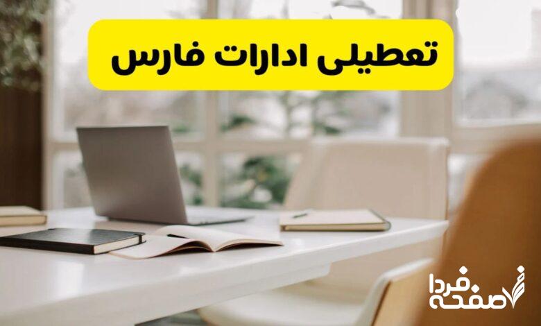 تعطیلی ادارات فارس