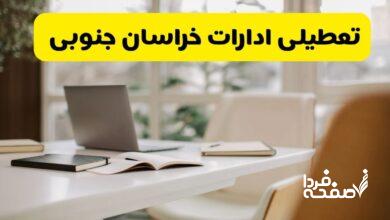 تعطیلی ادارات خراسان جنوبی