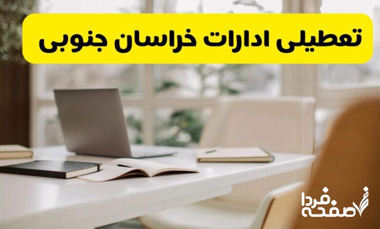 تعطیلی ادارات خراسان جنوبی