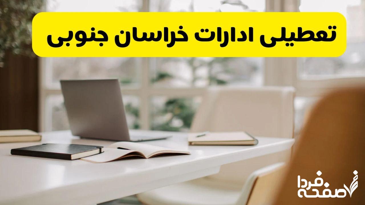 تعطیلی ادارات خراسان جنوبی