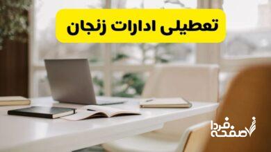تعطیلی ادارات زنجان
