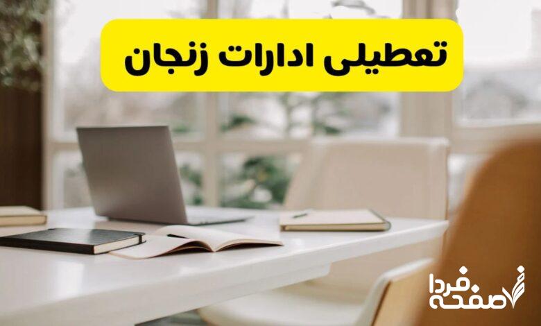 تعطیلی ادارات زنجان