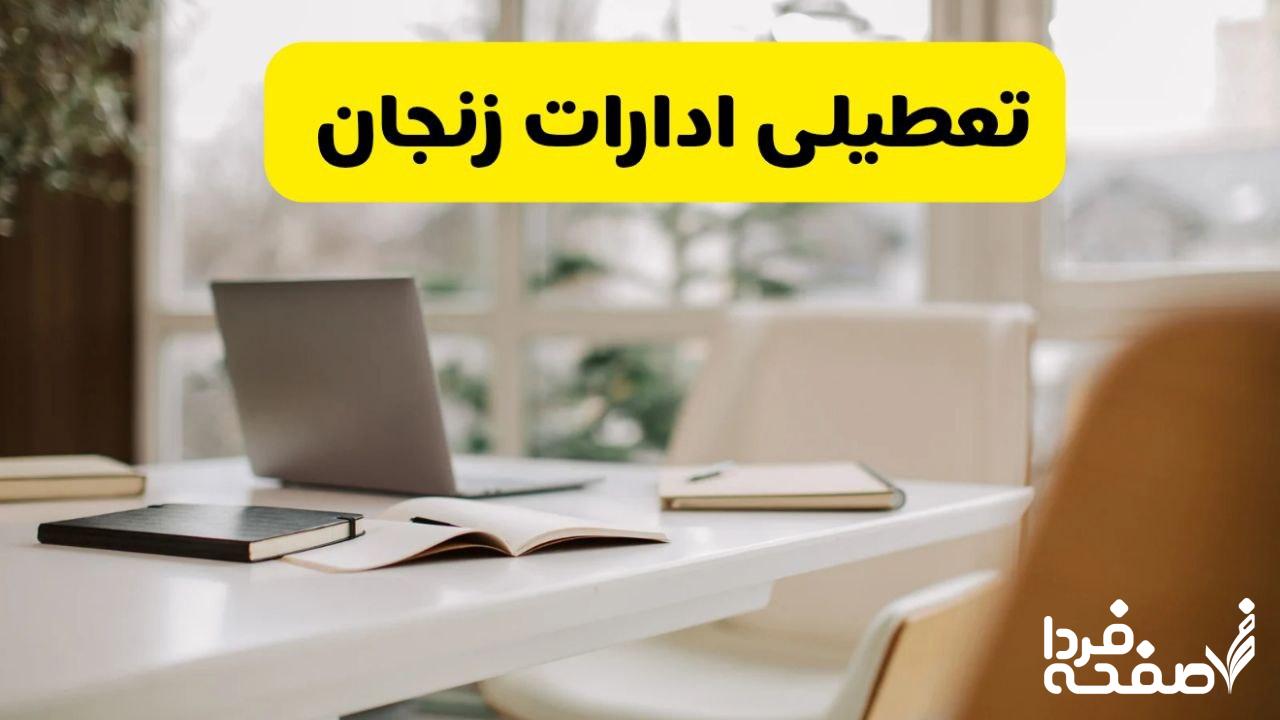 تعطیلی ادارات زنجان