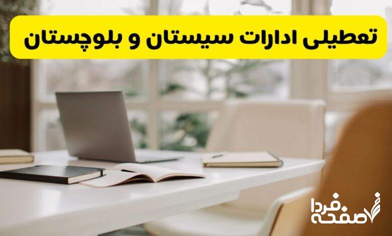 تعطیلی ادارات سیستان و بلوچستان