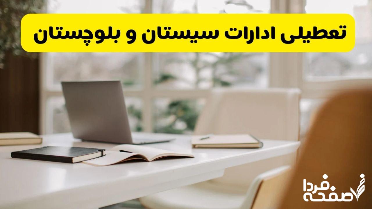 تعطیلی ادارات سیستان و بلوچستان