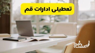 تعطیلی ادارات قم