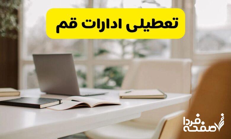 تعطیلی ادارات قم