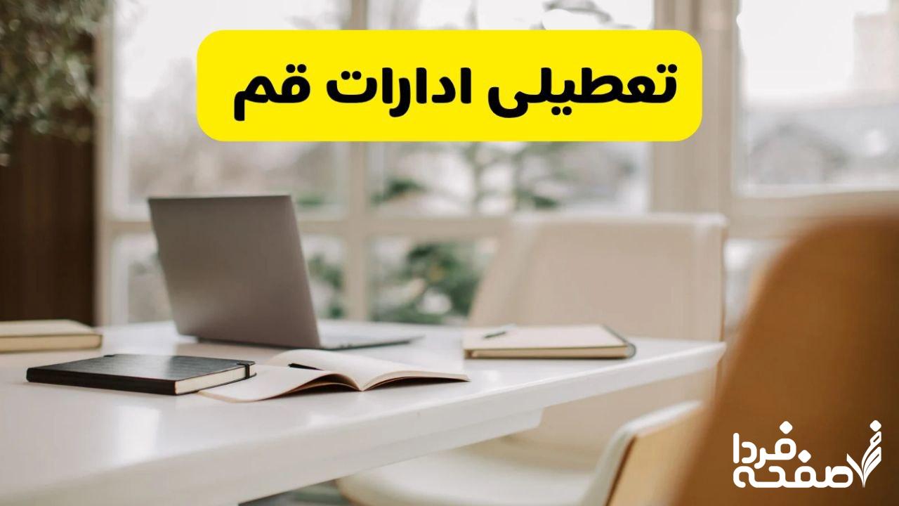 تعطیلی ادارات قم