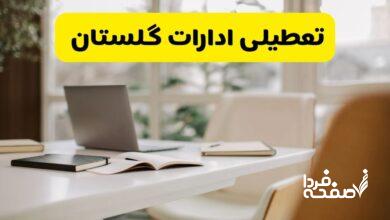 تعطیلی ادارات گلستان
