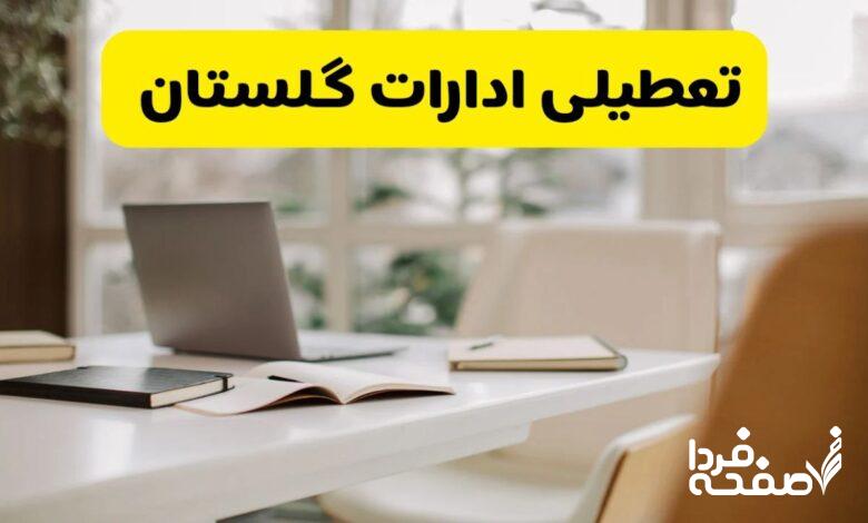 تعطیلی ادارات گلستان