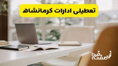 تعطیلی ادارات کرمانشاه