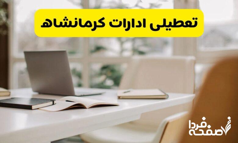 تعطیلی ادارات کرمانشاه
