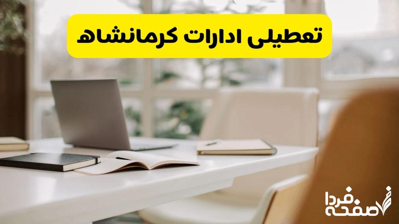 تعطیلی ادارات کرمانشاه