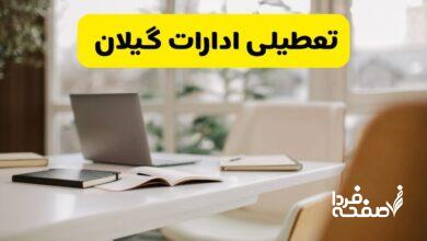 تعطیلی ادارات گیلان