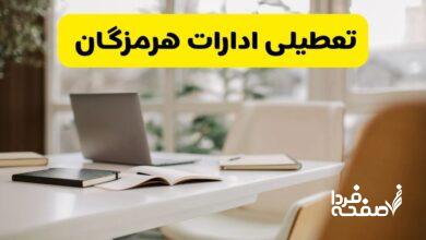 تعطیلی ادارات هرمزگان