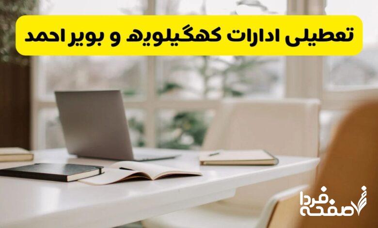 تعطیلی ادارات کهگیلویه و بویراحمد