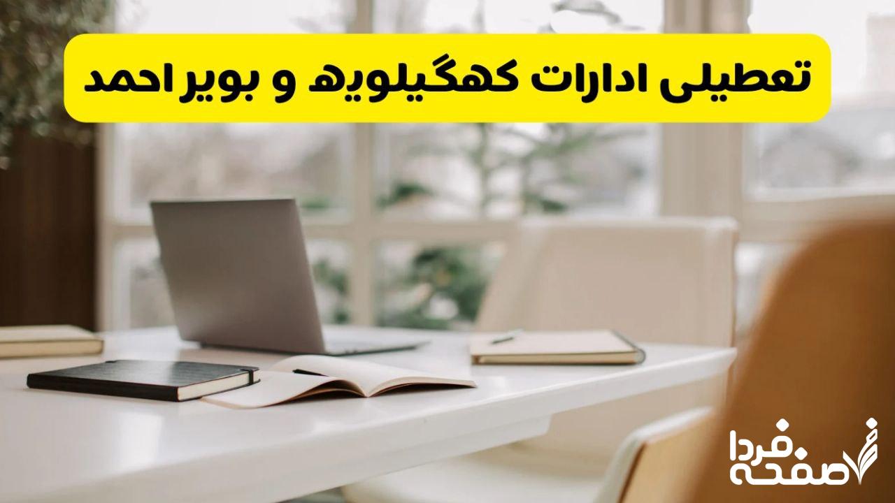 تعطیلی ادارات کهگیلویه و بویراحمد