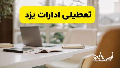 تعطیلی ادارات یزد