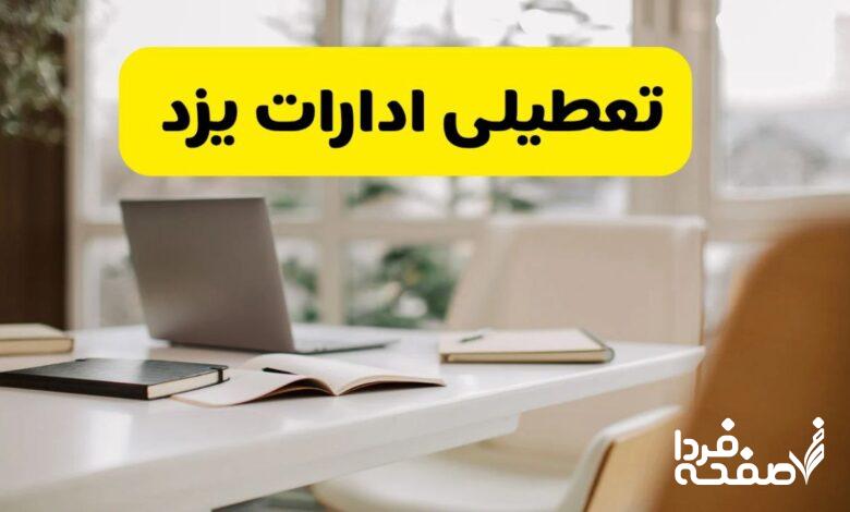 تعطیلی ادارات یزد