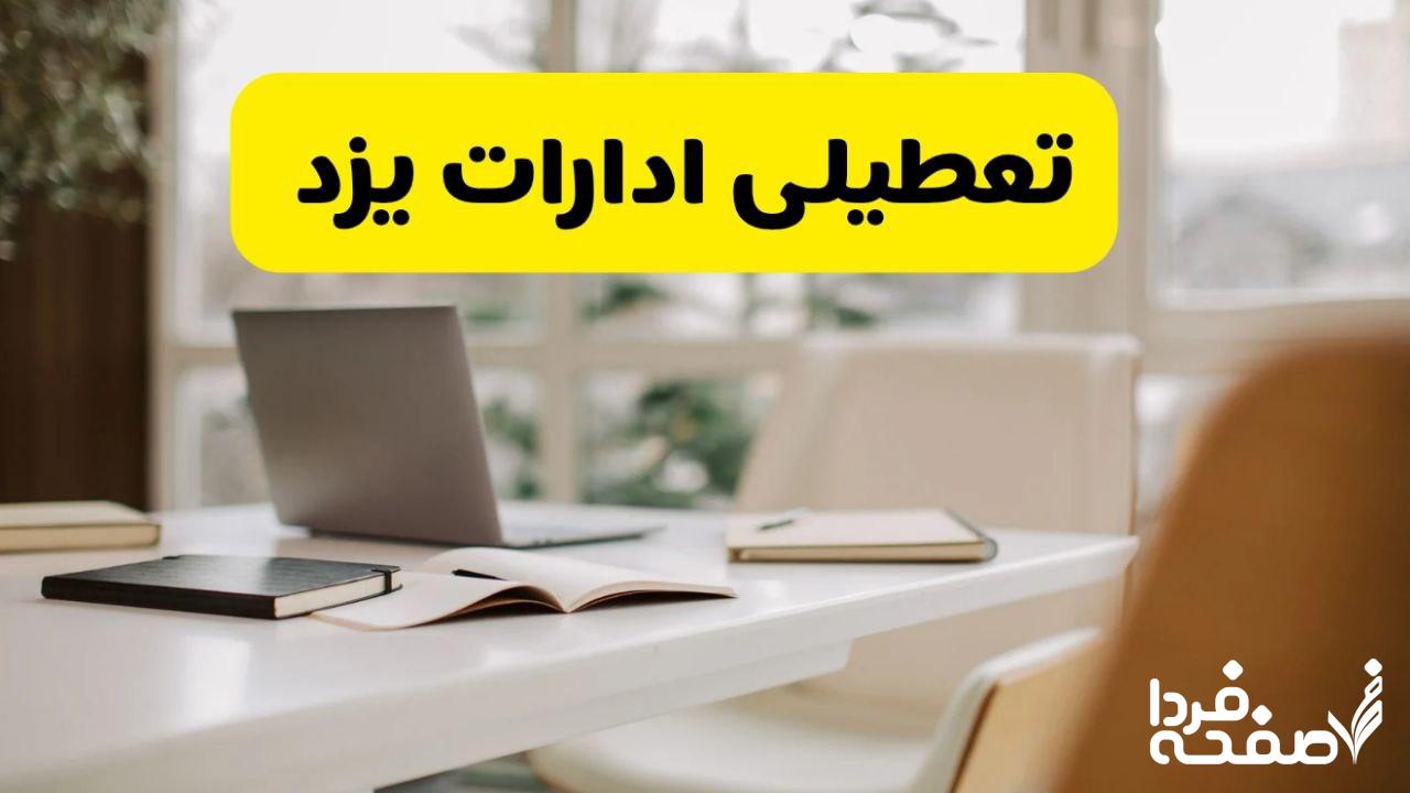 تعطیلی ادارات یزد