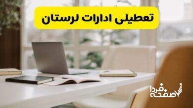 تعطیلی ادارات لرستان