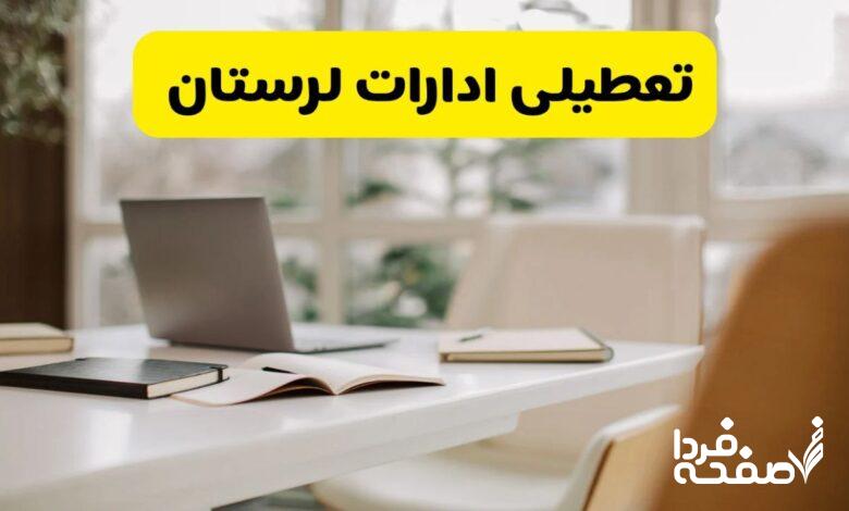 تعطیلی ادارات لرستان