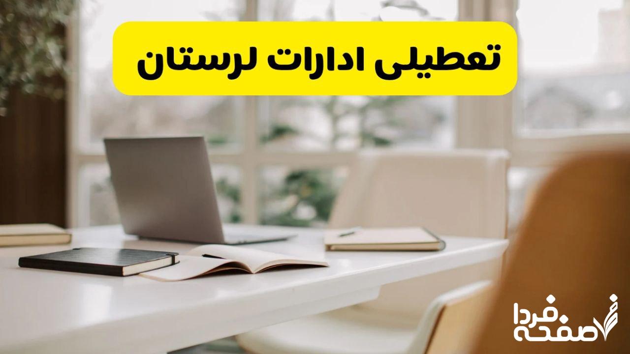 تعطیلی ادارات لرستان
