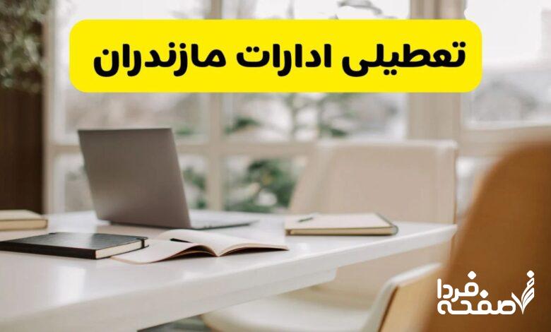 تعطیلی ادارات مازندران