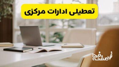 تعطیلی ادارات مرکزی
