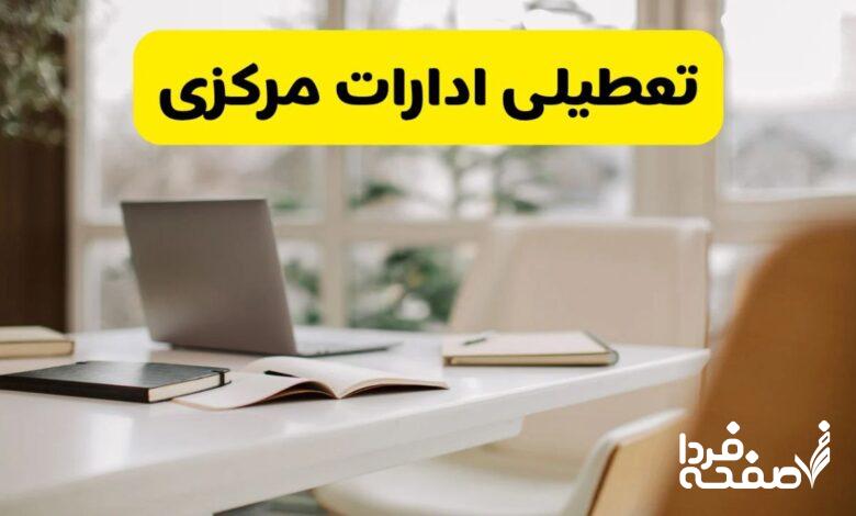 تعطیلی ادارات مرکزی