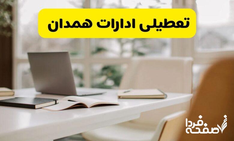 تعطیلی ادارات همدان