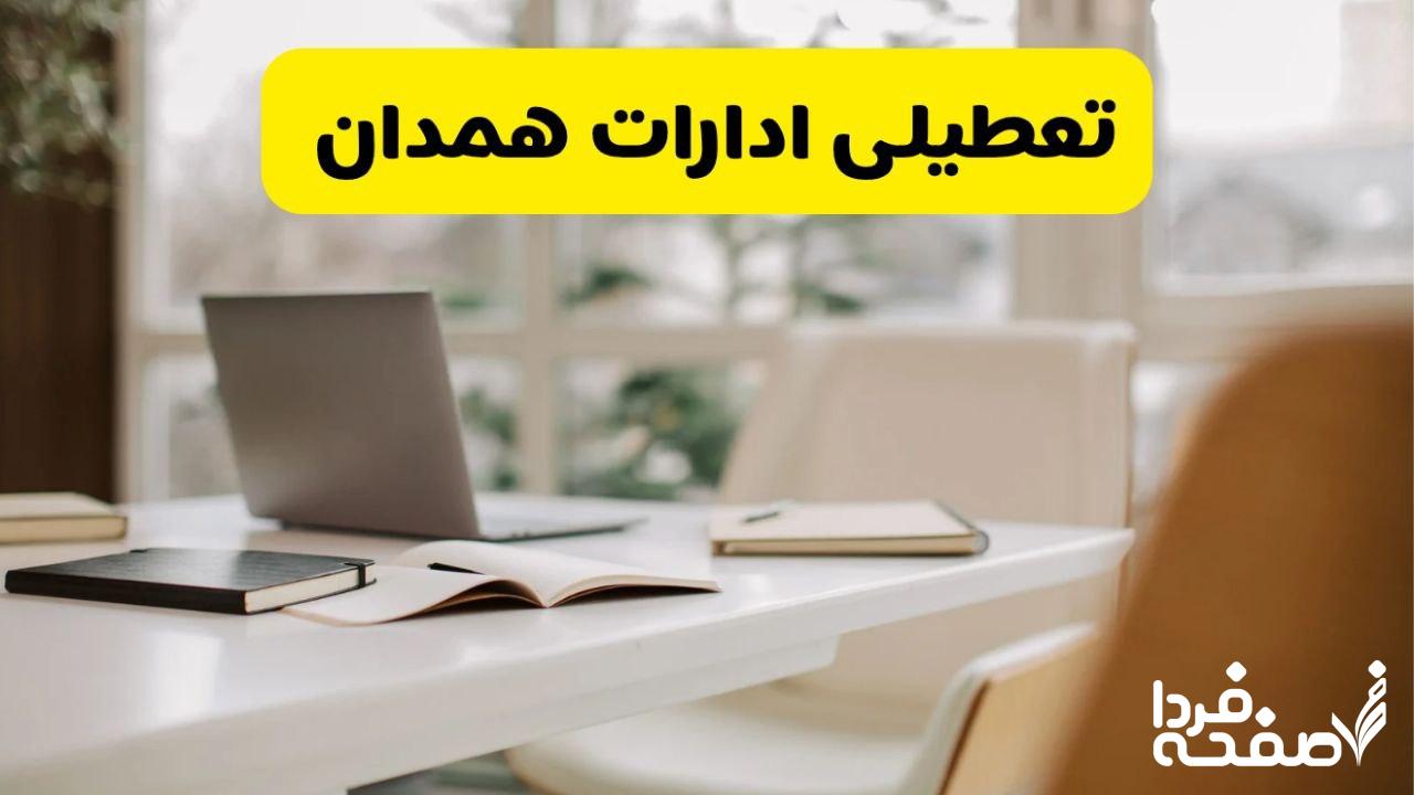 تعطیلی ادارات همدان