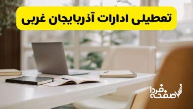 تعطیلی ادارات آذربایجان غربی