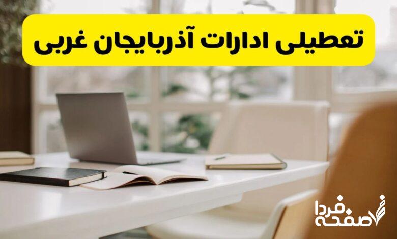 تعطیلی ادارات آذربایجان غربی