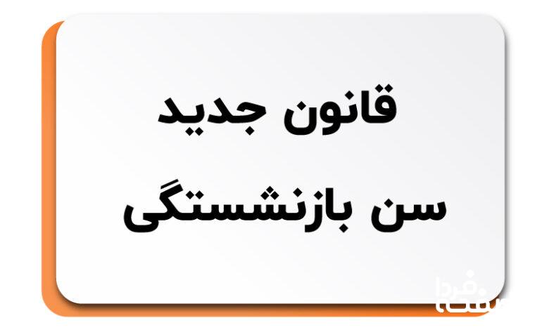 قانون بازنشستگی